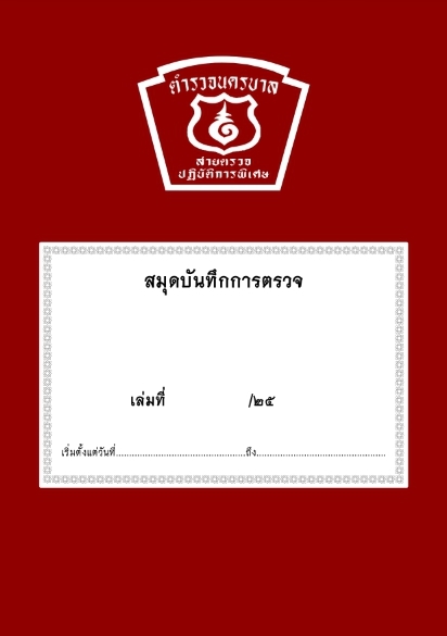 สมุดบันทึกการตรวจ