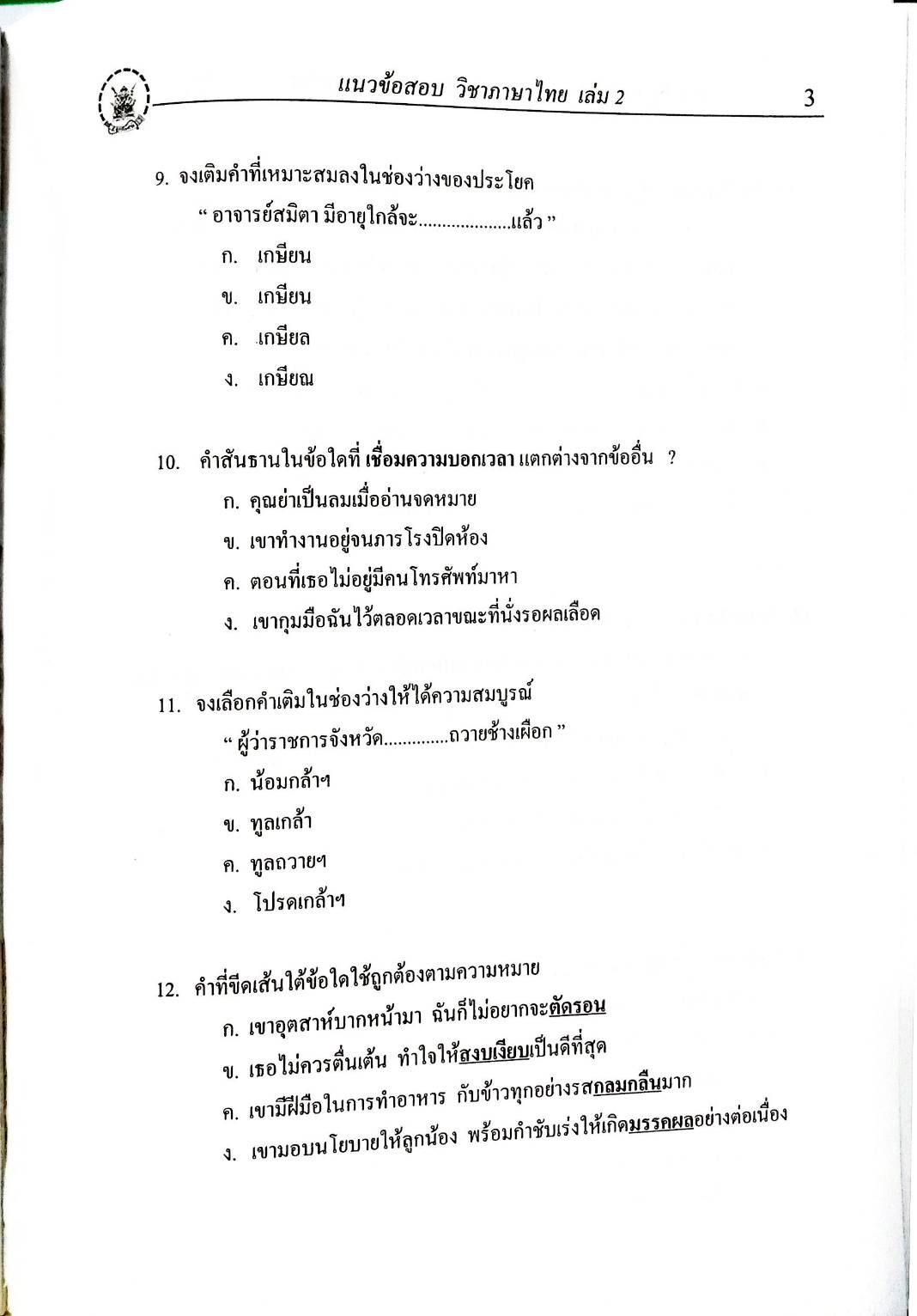 ติวส่วนตัวภาษาไทย เล่ม 2 ตะลุยข้อสอบ 1,000 ข้อ พร้อมเฉลย (5E 02)