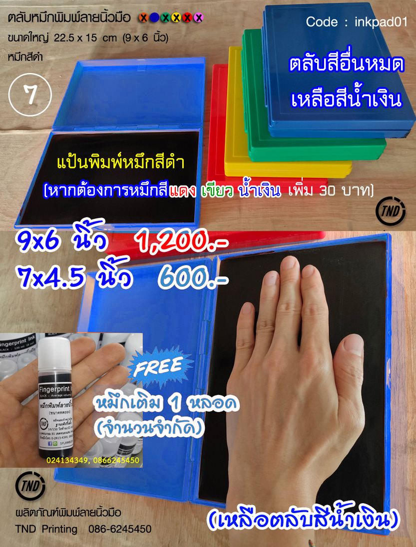ตลับหมึกพิมพ์ลายนิ้วมือ 9 x 6 นิ้ว ฝาพับ