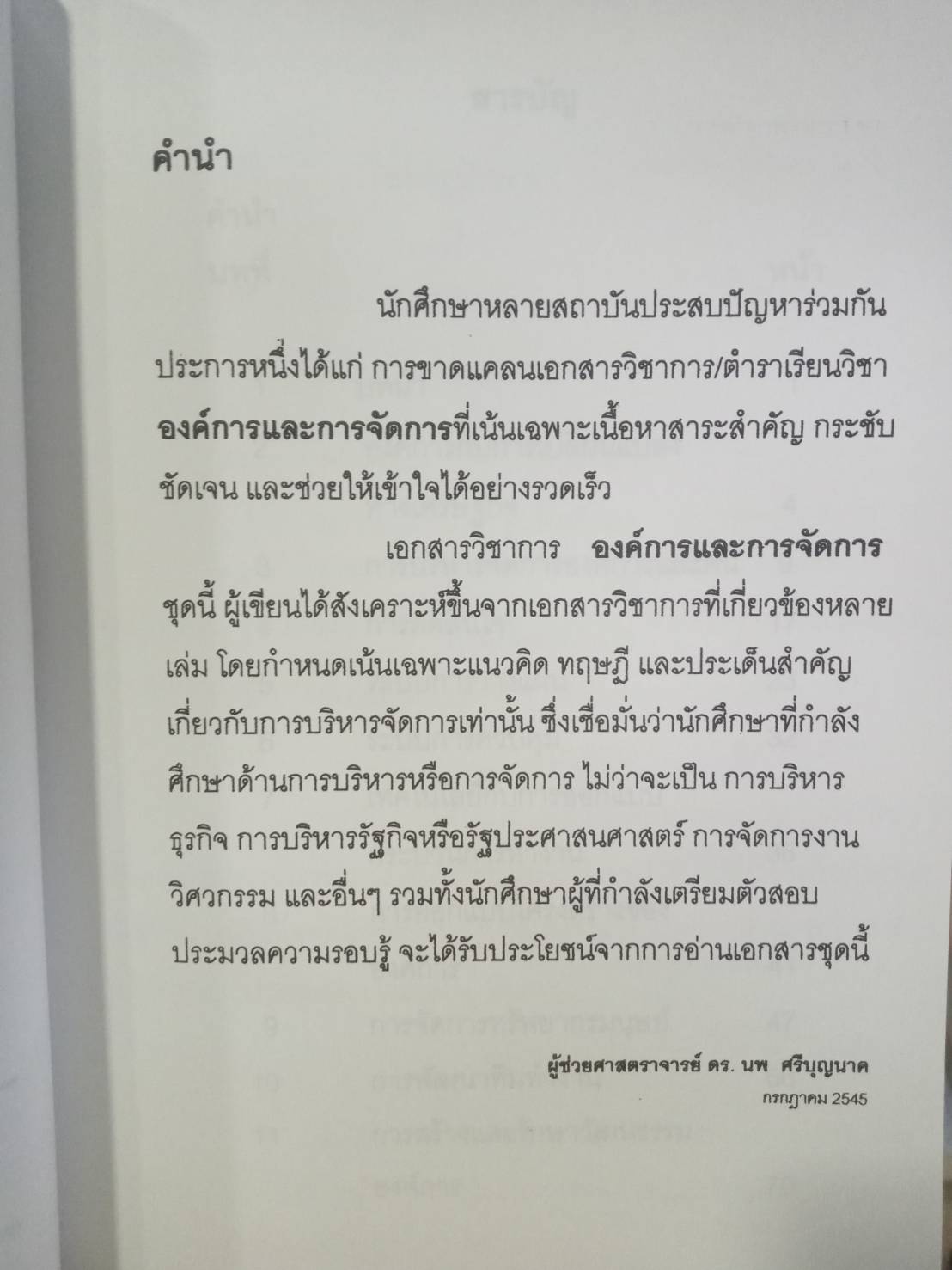 องค์การและการจัดการ Organization & Management