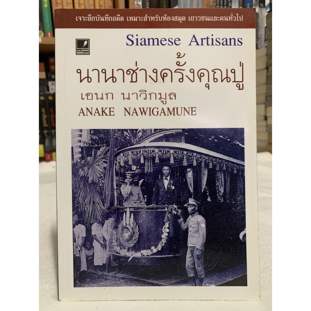 นานาช่างครั้งคุณปู่ โดย เอนก นาวิกมูล (ราคาปก 100.-)