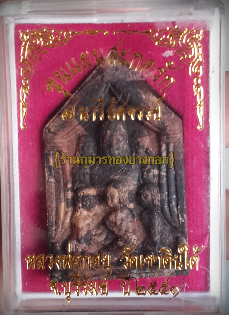 ขุนแผนสะกดรัก 7นารีอัศจรรย์ มหาเสน่ห์ หลวงพ่อกอย วัดเขาดินใต้ จ.บุรีรัมย์ ฝังตะกรุด1ดอก ขนาดห้อยคอ ปี 2551