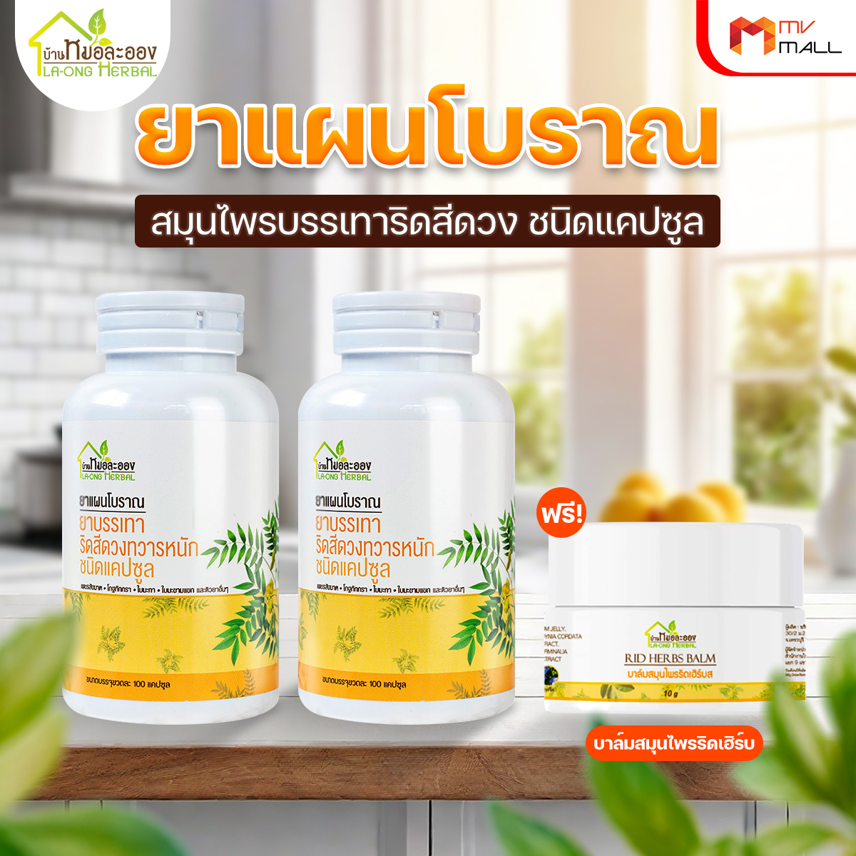 สมุนไพรริดสีดวงทวารหนัก บ้านหมอละออง 2 กระปุก แถมฟรี บาล์มริดเฮิร์บ (Rid Herbs Balm) 1 กระปุก