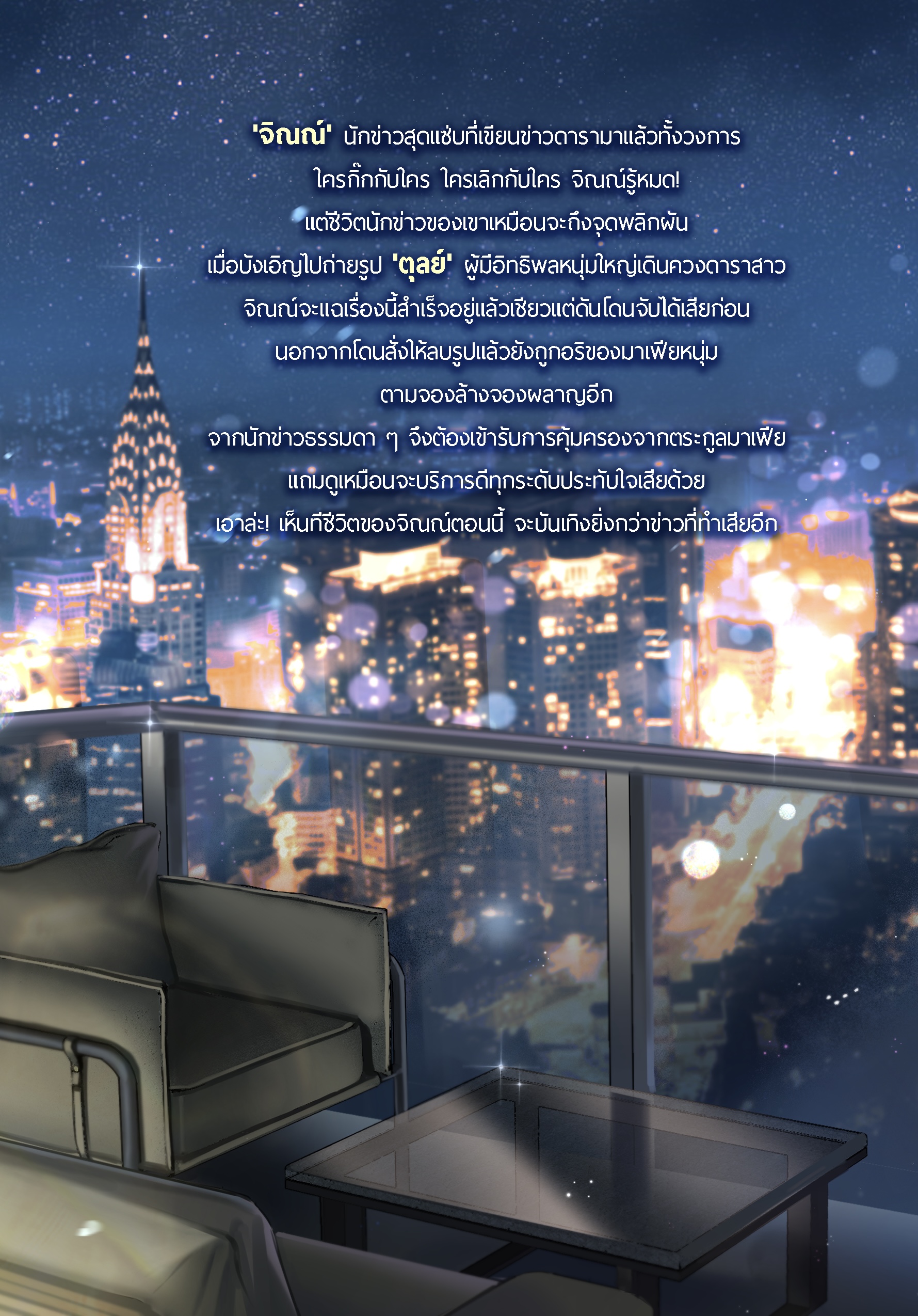 [พร้อมส่ง] จิณณ์จะแฉ