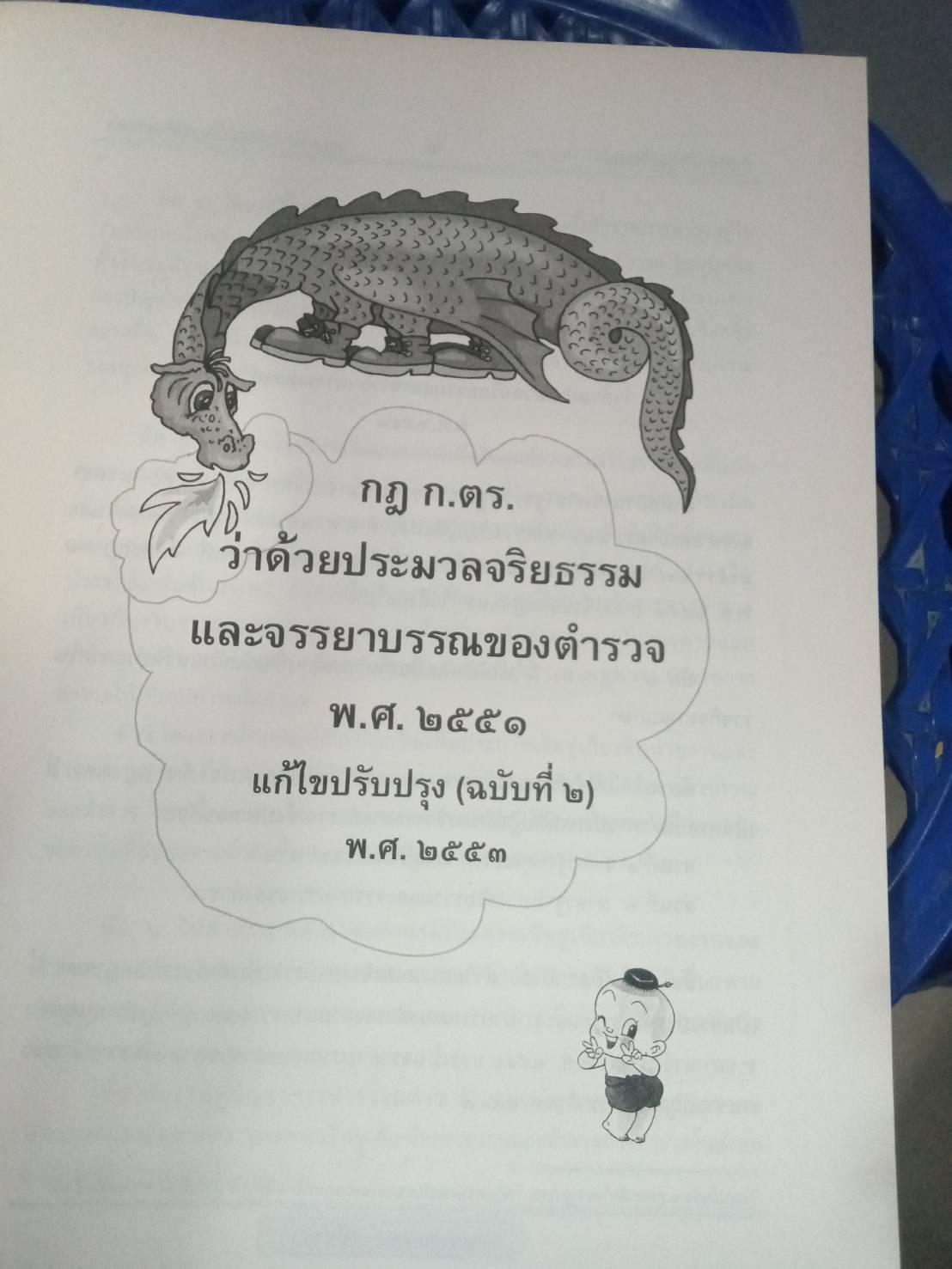 แนวข้อสอบ กฎ ก.ตร.ว่าด้วยประมวลจริยธรรมและจรรยาบรรณของตำรวจ พ.ศ.2551 แก้ไขปรับปรุงถึง (ฉบับที่ 2) พ.ศ.2553 (5C 02)