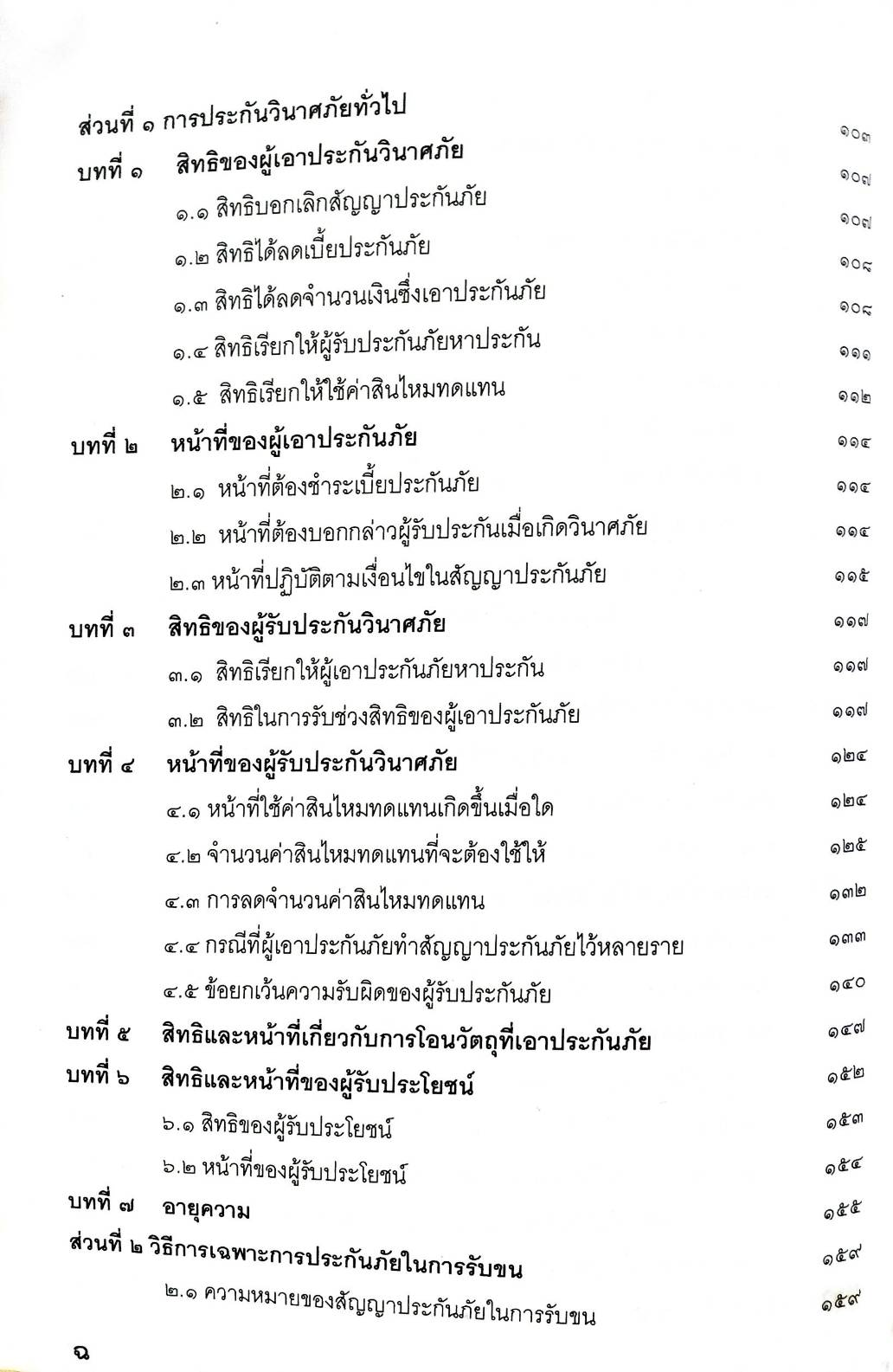 คำอธิบายประมวลกฎหมายแพ่งและพาณิชย์ ว่าด้วยประกันภัย (5G 02)