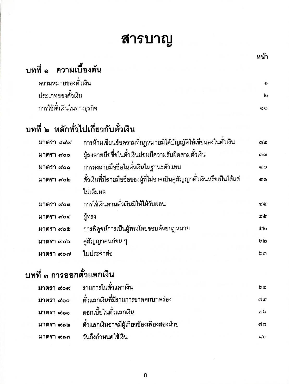 คำอธิบายกฎหมายตั๋วเงิน อ.ธนากร