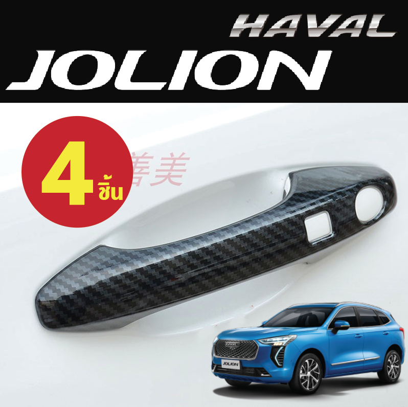 หุ้มมือจับประตู รถ Haval Jolion ฮาวาล โจไลออนส์ 2022