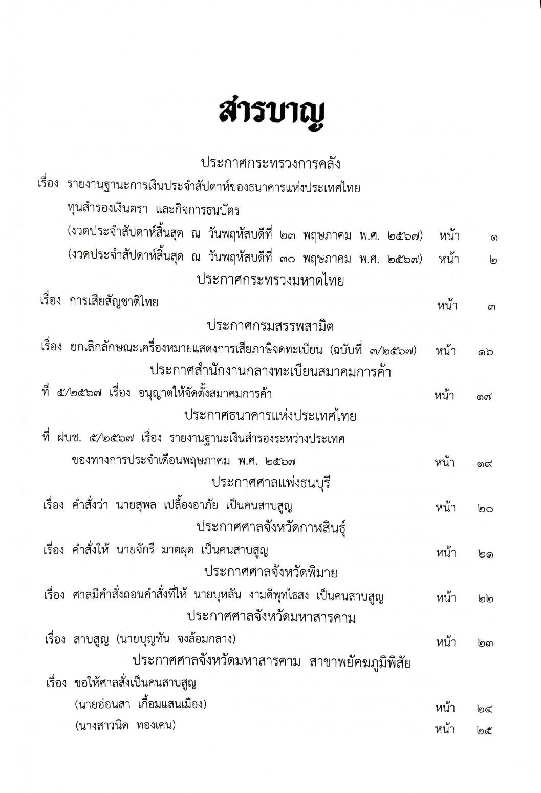 กฎหมายใหม่ปี 2567 ตอนที่ 105 ง (ประกาศฯ การคลัง ทุนสำรอง ประกาศฯ มหาดไทย การเสียสัญชาติไทย ฯ)