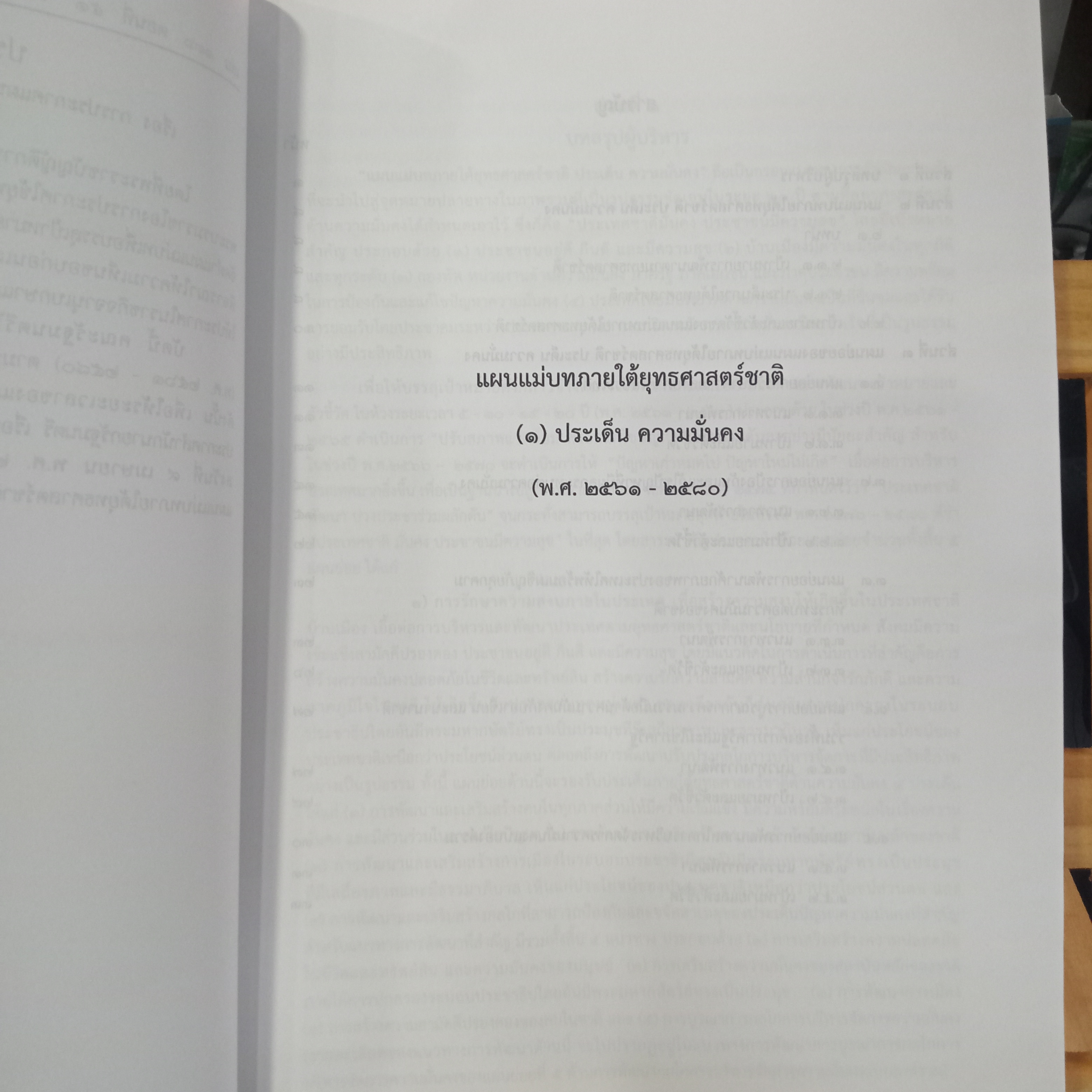 แผนแม่บทภายใต้ยุทธศาสตร์ชาติ (พ.ศ. 2561-2580)
