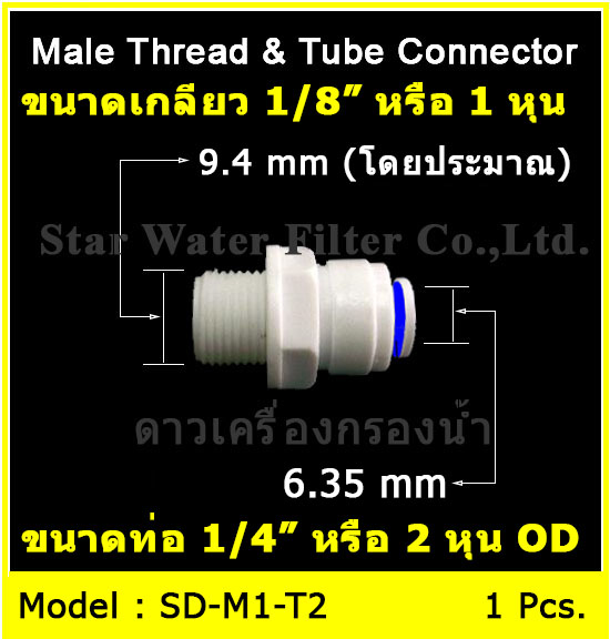 ข้อต่อตรง (1/8MIP x 1/4OD) Plastic สวมเร็ว Speed Fit