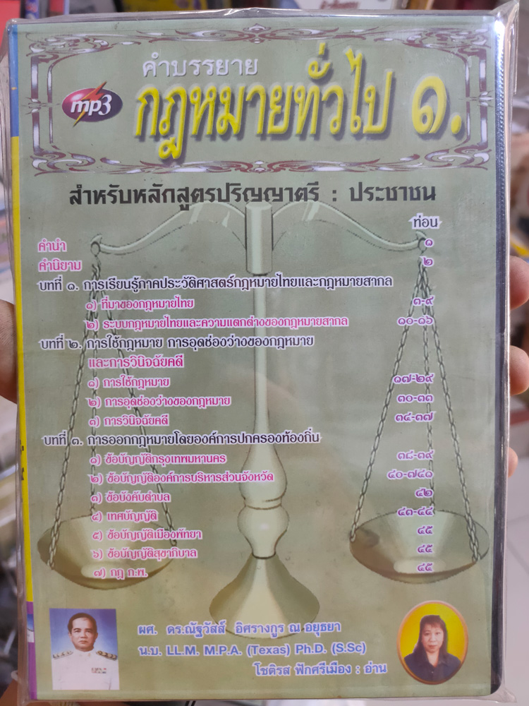 MP3 คำบรรยายกฎหมายทั่วไป 1