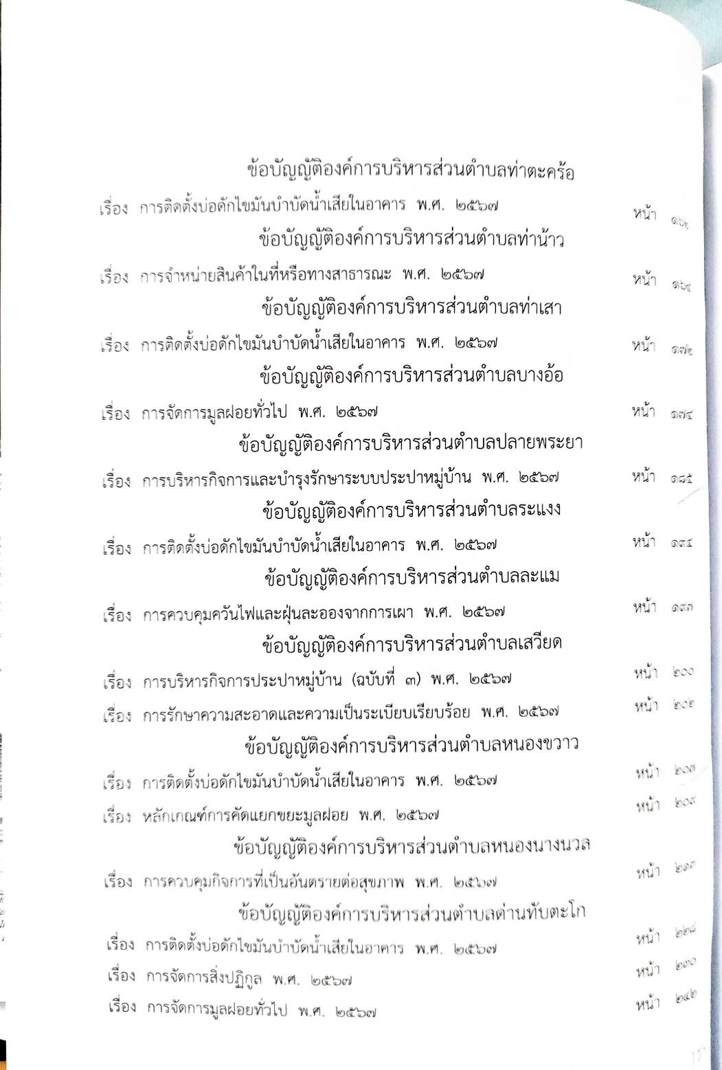 กฎหมายใหม่ ตอนที่ 142/134 รวมข้อบัญญัติองค์การบริหารส่วนตำบล