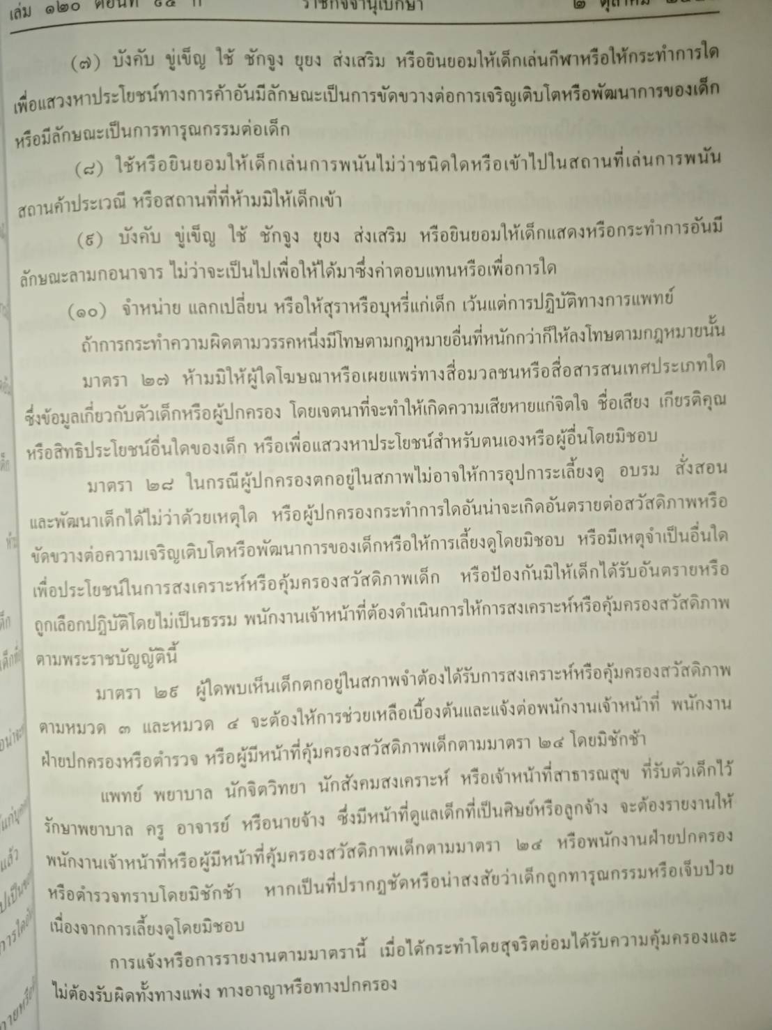 พระราชบัญญัติคุ้มครองเด็ก พ.ศ 2546
