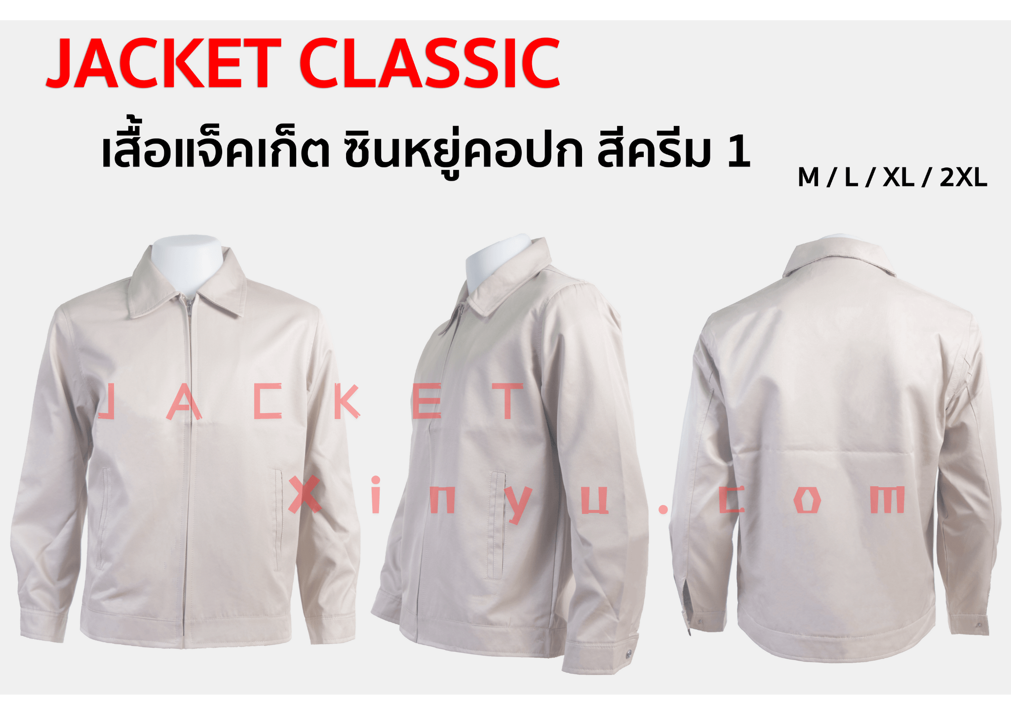 เสื้อแจ็คเก็ต Xinyu คอปก สีครีม1 แจ็คเก็ตนำเข้าผลิตจากโรงงานประเทศจีน ผ้าไมโคร ผ้าไหมจีนนำเข้าคุณภาพดี รุ่นนี้เหมาะทำเป็นเสื้อทีม หรือเสื้อรุ่น ปัก logo ทรงสวยใส่เป็นเสื้อกึ่งสูทได้ เพื่อร่วมงานสัมมนา งานประชุมที่ใช้เป็นทีม