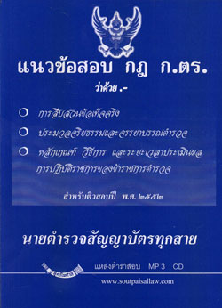 แนวข้อสอบ กฎ ก.ตร. (ป.จริยธรรม,สืบสวนข้อเท็จจริง,ประเมินผล)