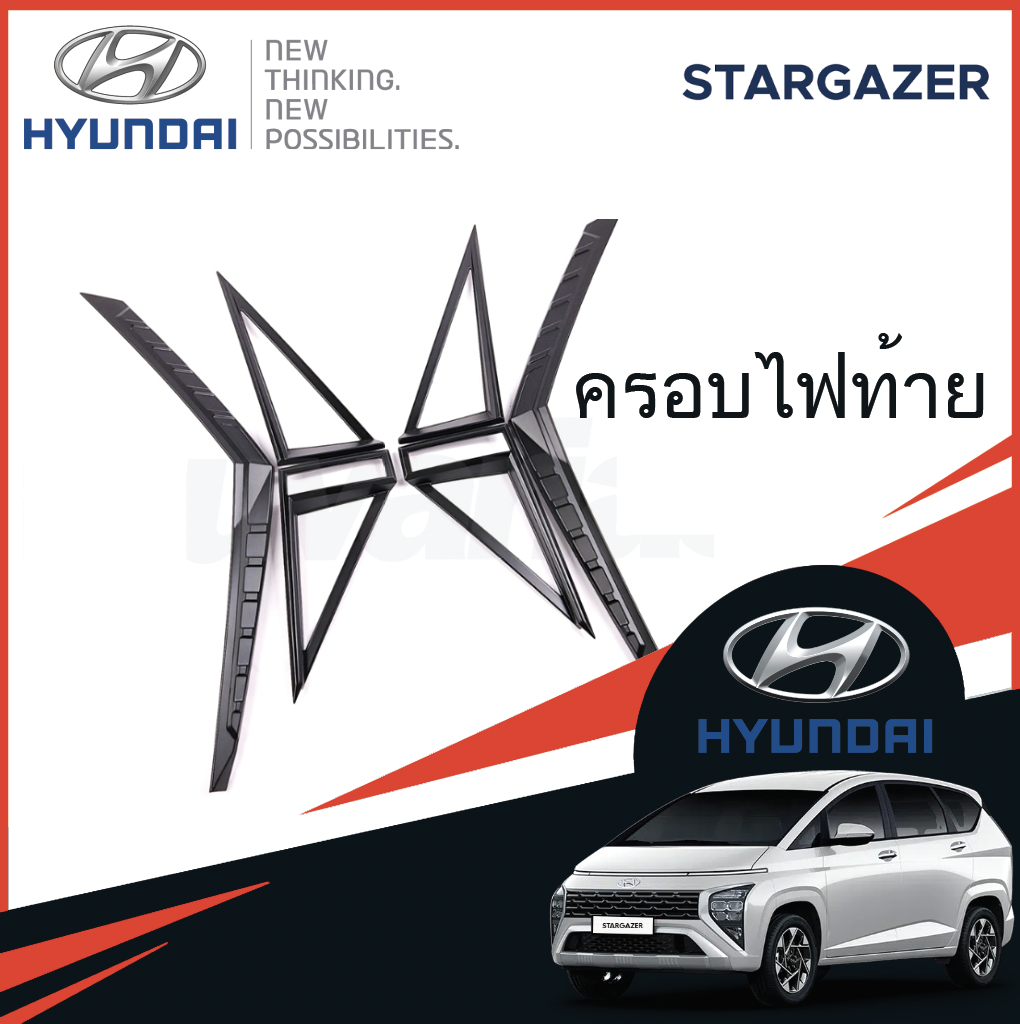 อุปกรณ์เสริม Hyundai Stargazer แต่งไฟท้าย ครอบไฟท้าย