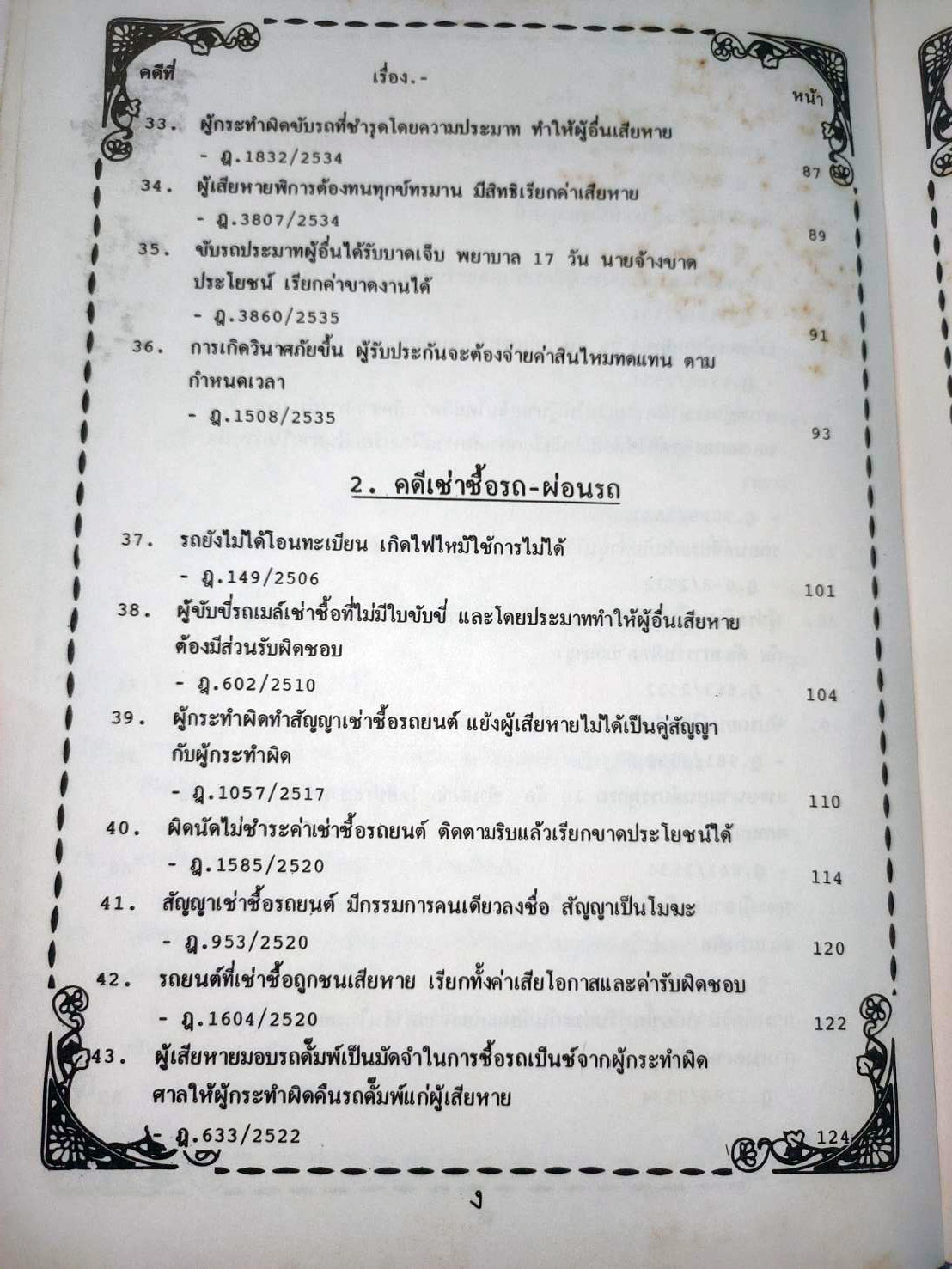 108 คดีจราจรทางบก เล่ม 1: ศึกษาคดีจริงที่น่าสนใจ (ปกไม่สวย)