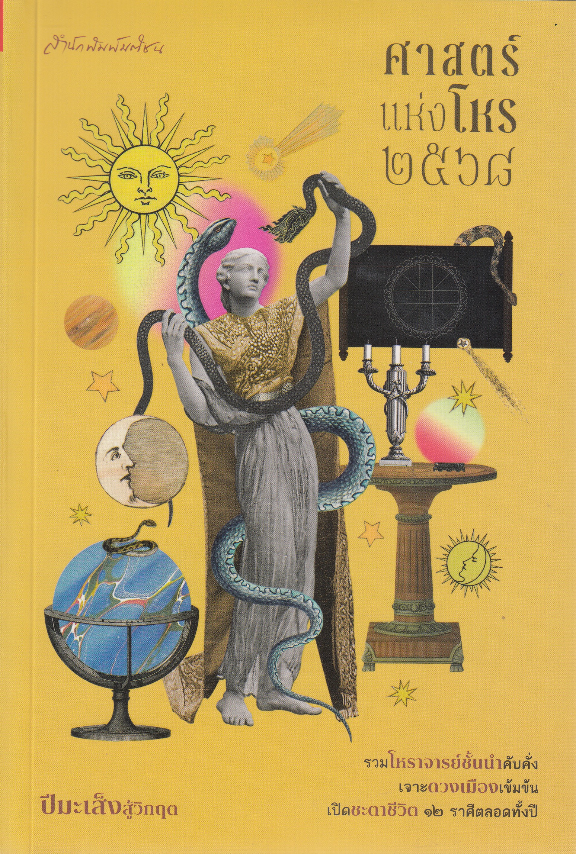 หนังสือศาสตร์แห่งโหร 2568 พิมพ์ครั้งที่ 1 พ.ศ. 2568 ผู้เขียน : ทีมโหราจารย์ ISBN 9789740219132