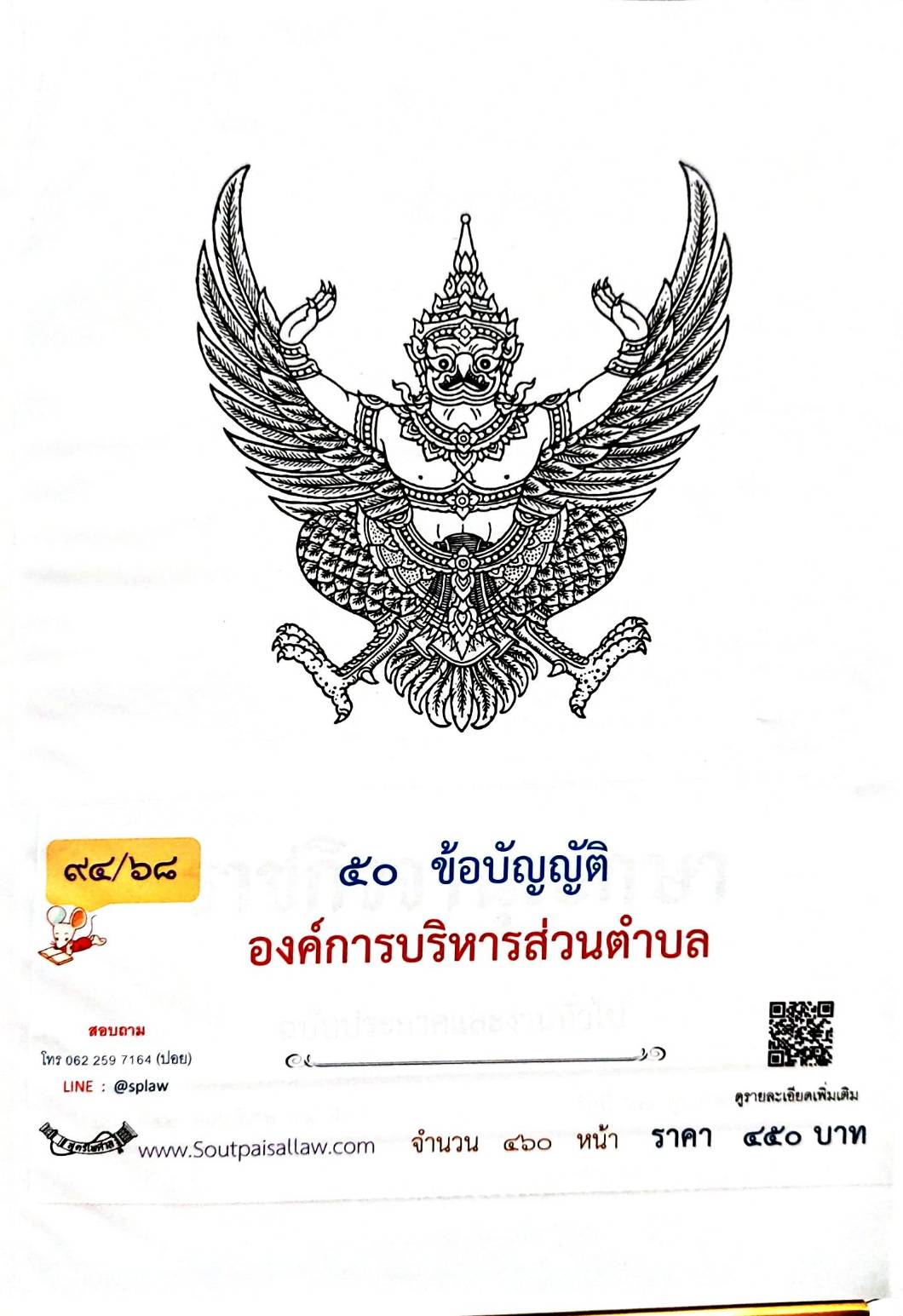 กฎหมายออกใหม่ 94/68 50 ข้อบัญญัติองค์การบริหารส่วนตำบล