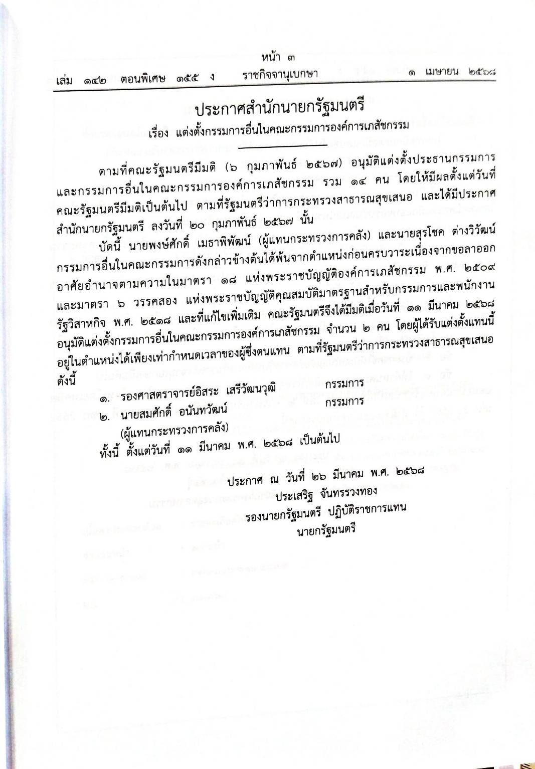 กฎหมายกฎหมายออกใหม่ ตอน 155/68 3 ประกาศสำนักนายกรัฐมนตรี 20 ประกาศกระทรวงอุตสาหกรรม ฯลฯ