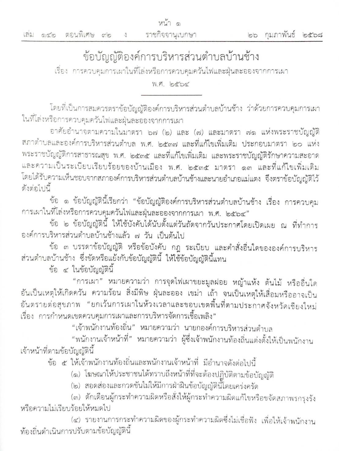 กฎหมายใหม่ ตอนที่ 142/92 รวมข้อบัญญัติองค์การบริหารส่วนตำบล