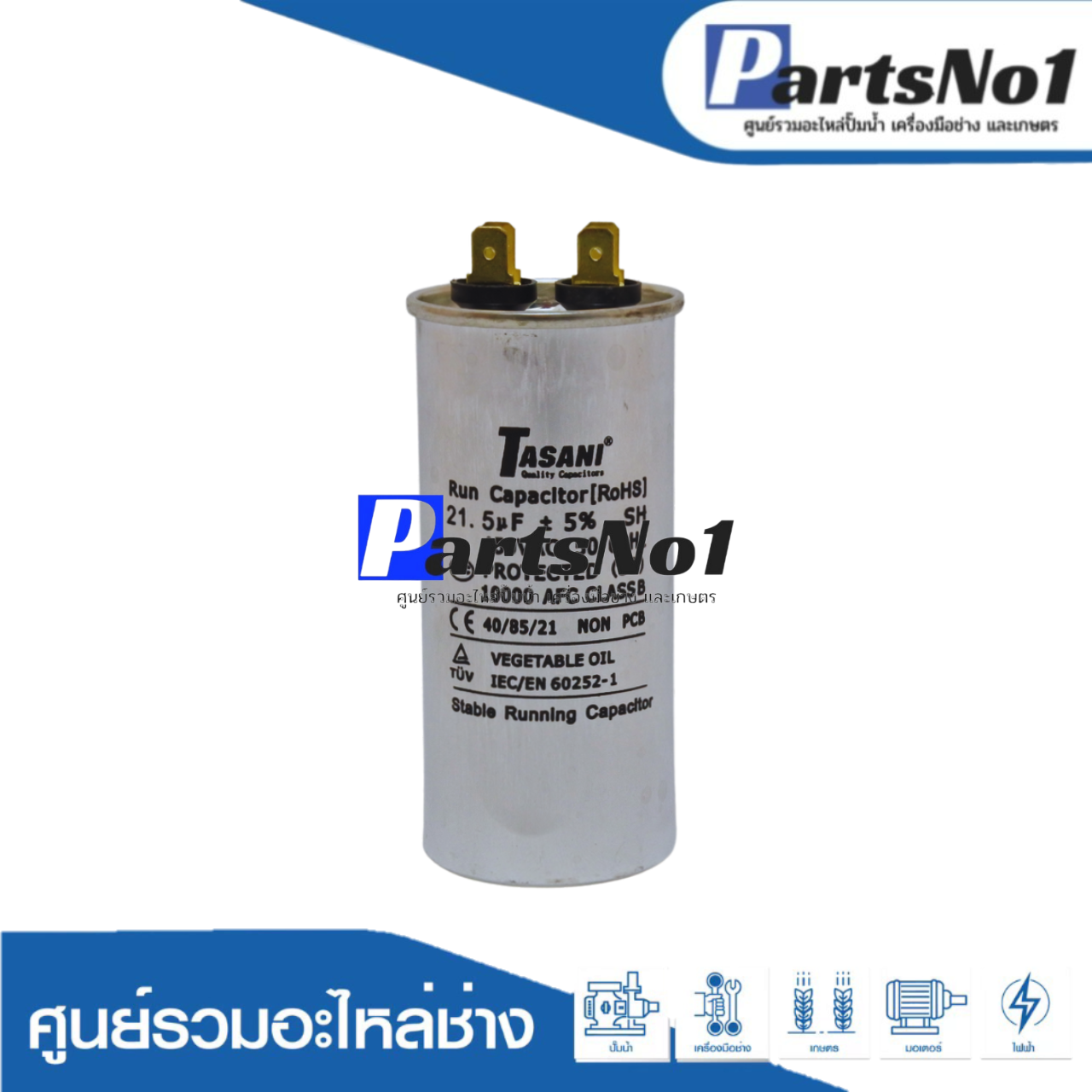คอนเดนเซอร์มีเนียม 21.5 ไมโคร 450 โวลต์