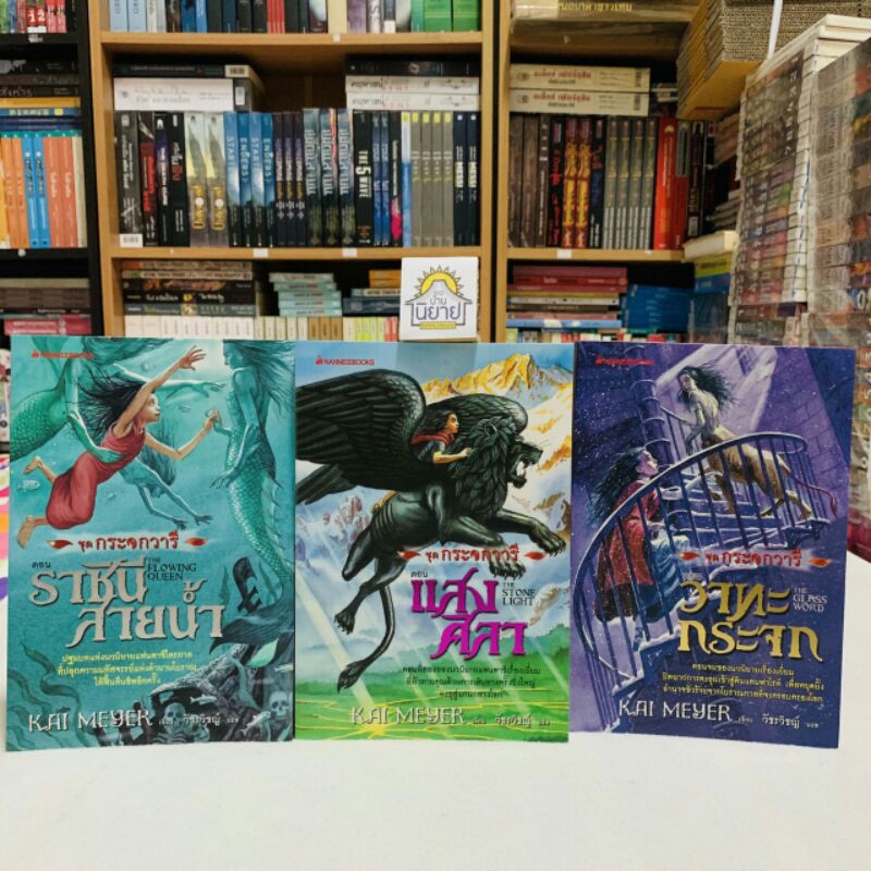 หนังสือชุดกระจกวารี (เล่ม1-3จบ) เขียนโดย KAI MEYER แปลโดย วัชรวิชญ์