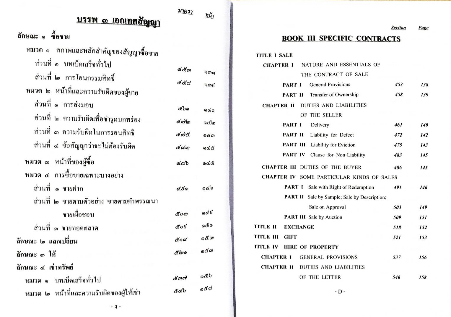 ประมวลกฎหมายแพ่งและพาณิชย์ The Civil and Commercial Code แปลไทย-อังกฤษ พิมพ์ 2567-2568 ป.แพ่ง