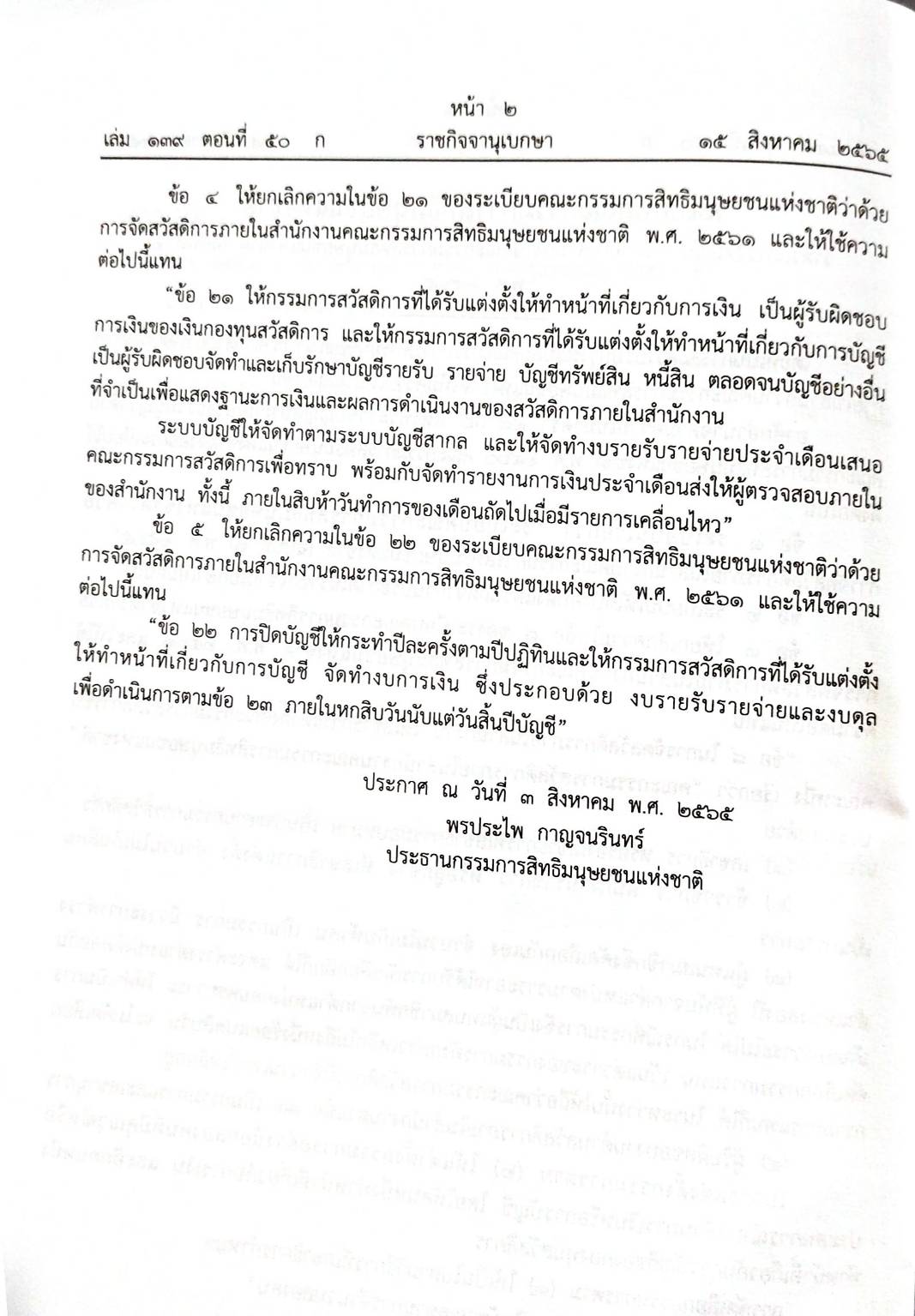 กฎหมายใหม่ปี 2565 ตอนที่ 50 5 ระเบียบ 2 ประกาศ 2 คำวินิจฉัย ศร.