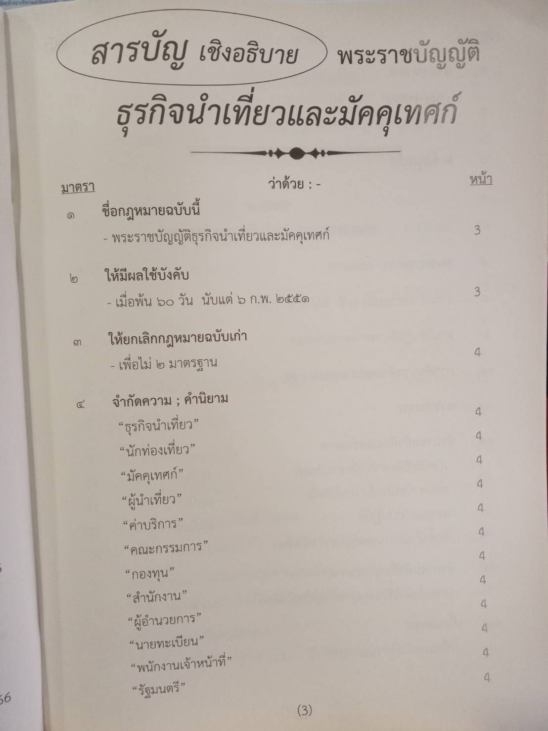 พระราชบัญญัติธุรกิจนำเที่ยวและมัคคุเทศก์ เชิงอธิบาย