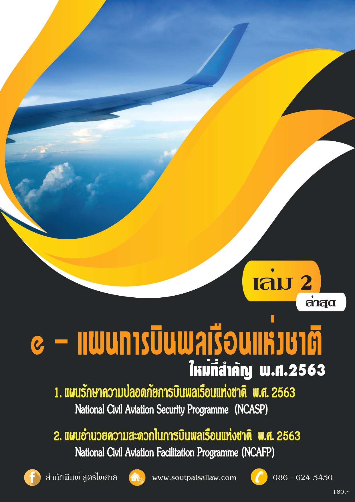 (e book) แผนการบินพลเรือนแห่งชาติ เล่ม 2