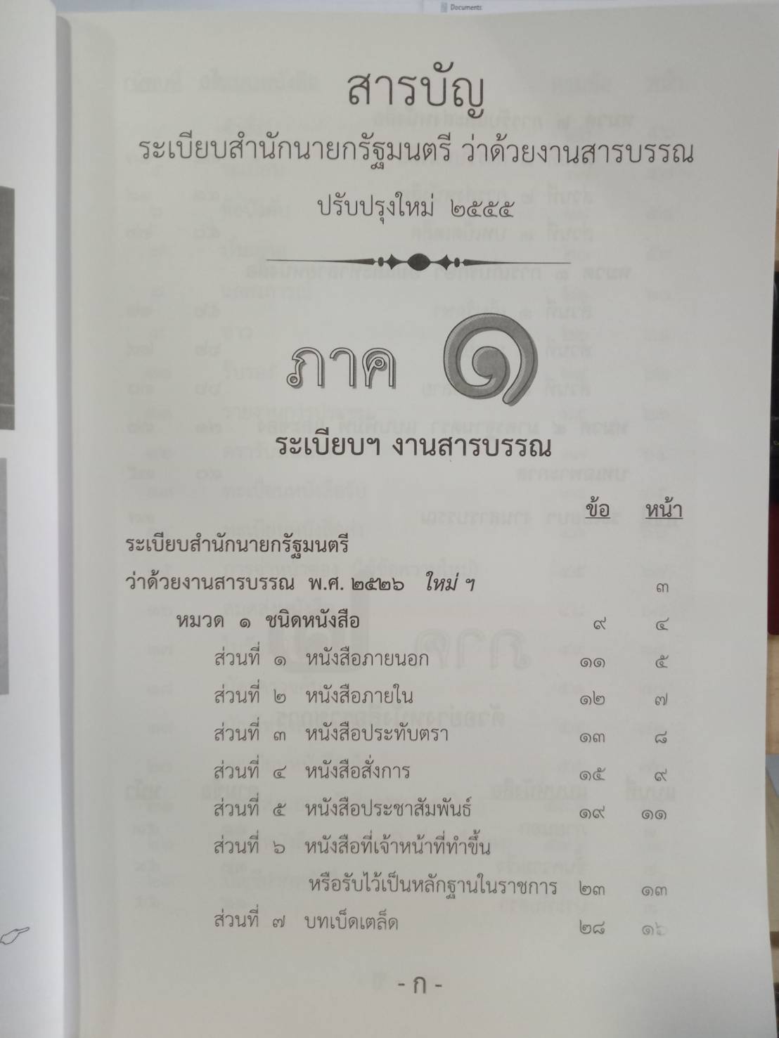 ระเบียบสำนักนายกรัฐมนตรี ว่าด้วยงานสารบรรณ ปรับปรุง พ.ศ.2552