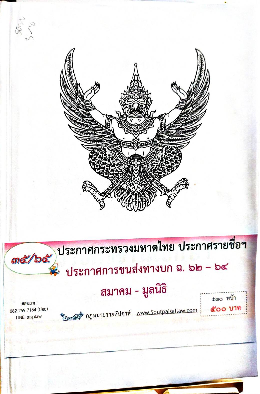 กฎหมายออกใหม่ 35/65 ประกาศกระทรวงมหาดไทย ประกาศรายชื่อฯ ประกาศการขนส่งทางบก ฉ. 62 - 64 สมาคม - มูลนิธิ