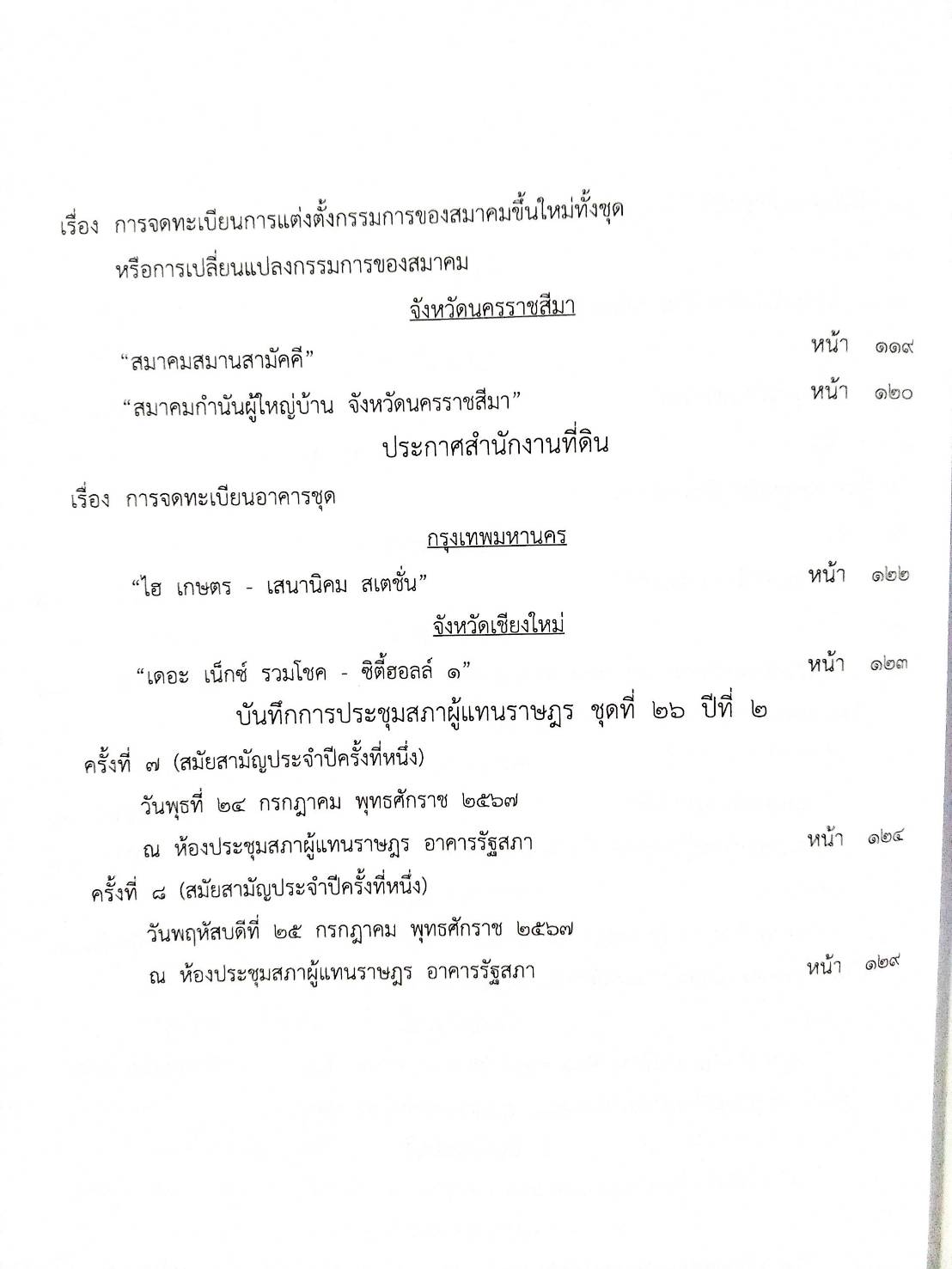 กฎหมายใหม่ปี 2567 ตอน 120 พ.ศ.2567 ประกาศฯ ขนส่งทางบกกลาง ฉ.2286 และ ฉ.2287 ประกาศศาลเยาวชนและครอบครัวจังหวัด ..... ประกาศนายทะเบียนมูลนิธิ จังหวัดฯ