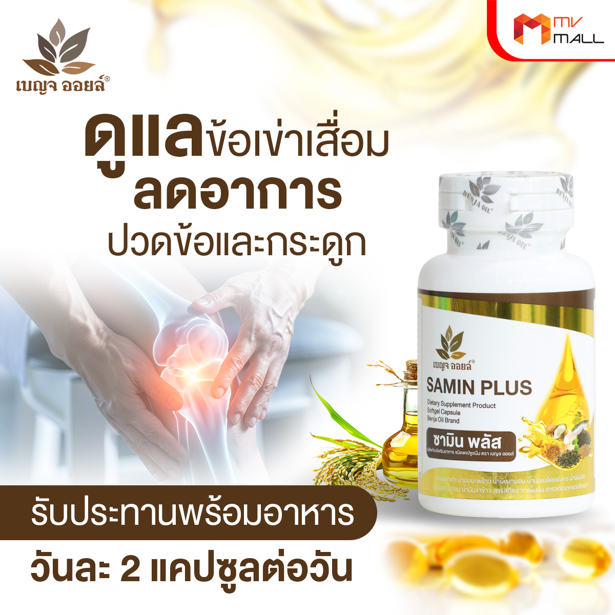 เบญจออยล์ ซามิน พลัส (Benja Oil Samin Plus) ลดอาการปวดข้อและกระดูก 5 กระปุก พร้อมของแถม