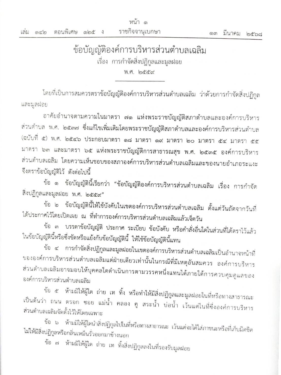 กฎหมายใหม่ ตอนที่ 142/125 รวมข้อบัญญัติองค์การบริหารส่วนตำบล