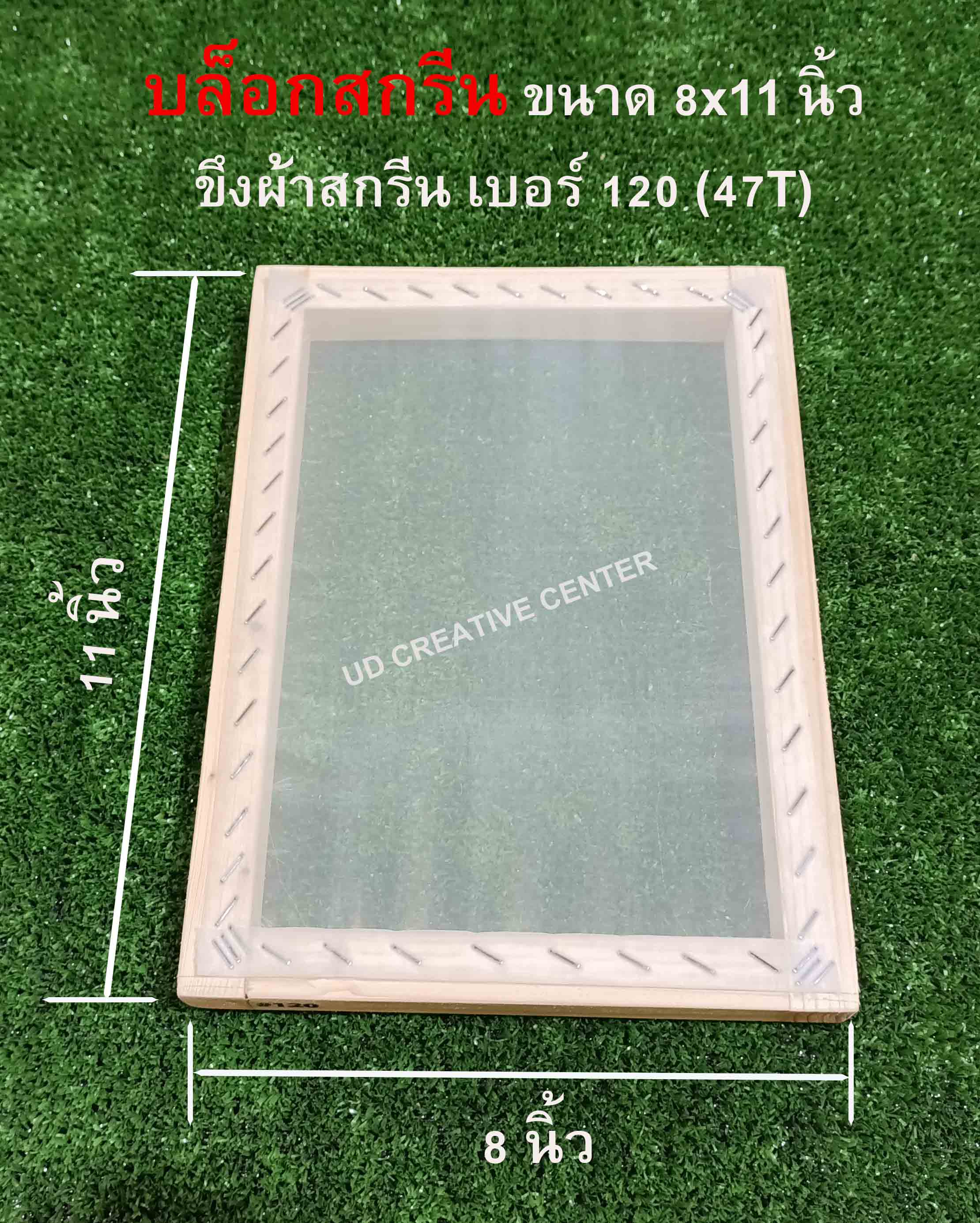 บล็อกสกรีนไม้สน ขนาด 8x11 นิ้ว #120 (47T)
