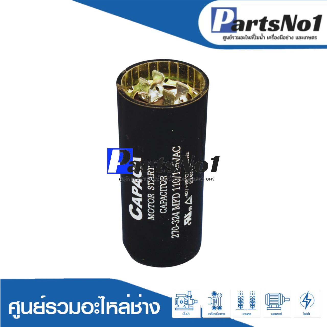 คอนเดนเซอร์สตาร์ท 270-324 ไมโคร 110 โวลต์