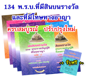 134 พ.ร.บ.ที่มีสินบนรางวัลและโทษทางอาญา 10 เล่มชุด