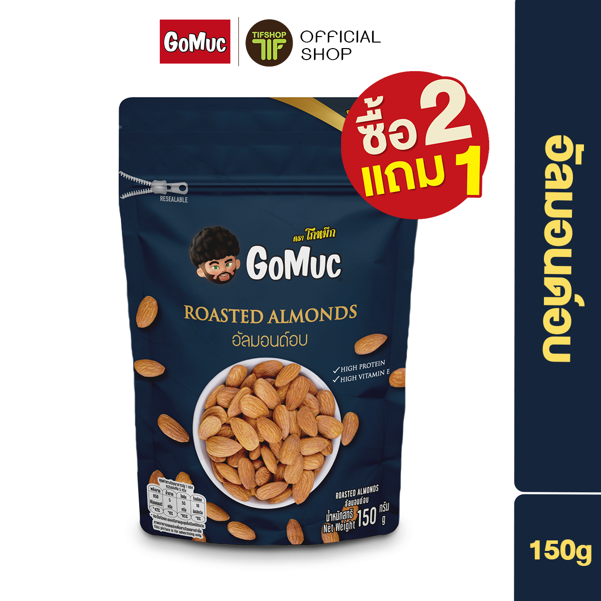 [ซื้อ2แถม1] GoMuc โกหมึก อัลมอนด์อบ 150 กรัม Roasted Almonds
