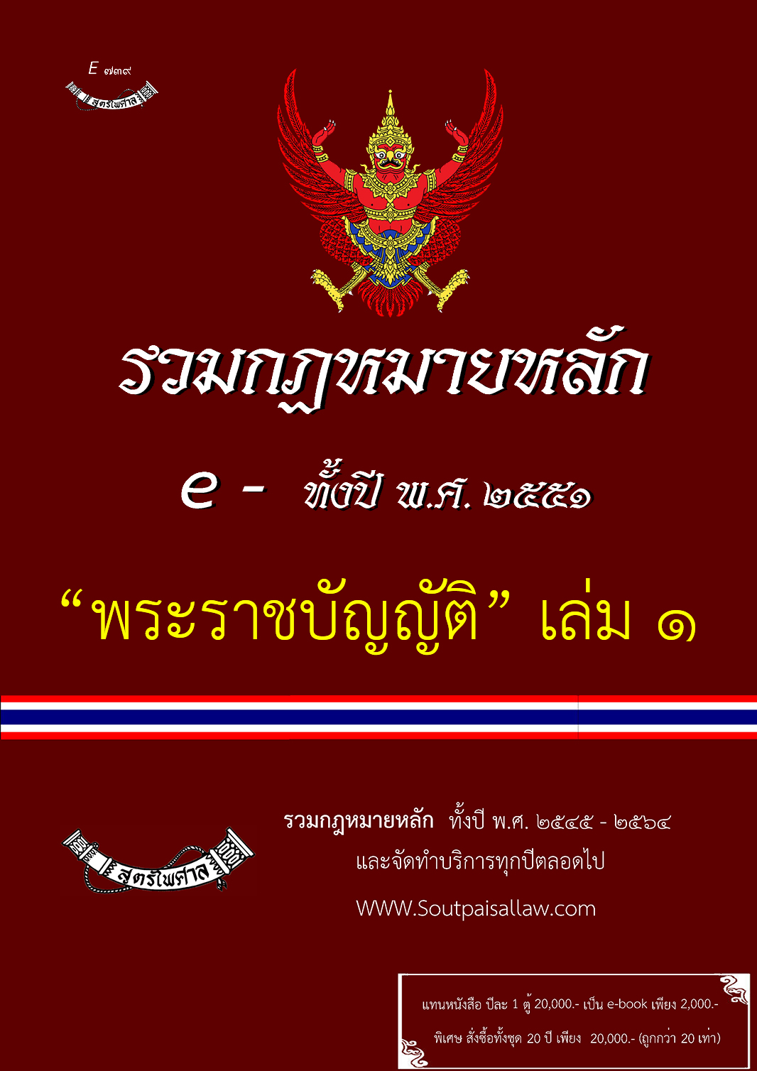 (e book) รวมกฎหมายหลัก "พระราชบัญญัติ" ปี พ.ศ.2551 เล่ม 1