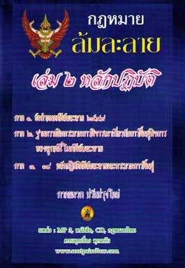 กฎหมายล้มละลาย เล่ม 2 : หลักปฏิบัติ