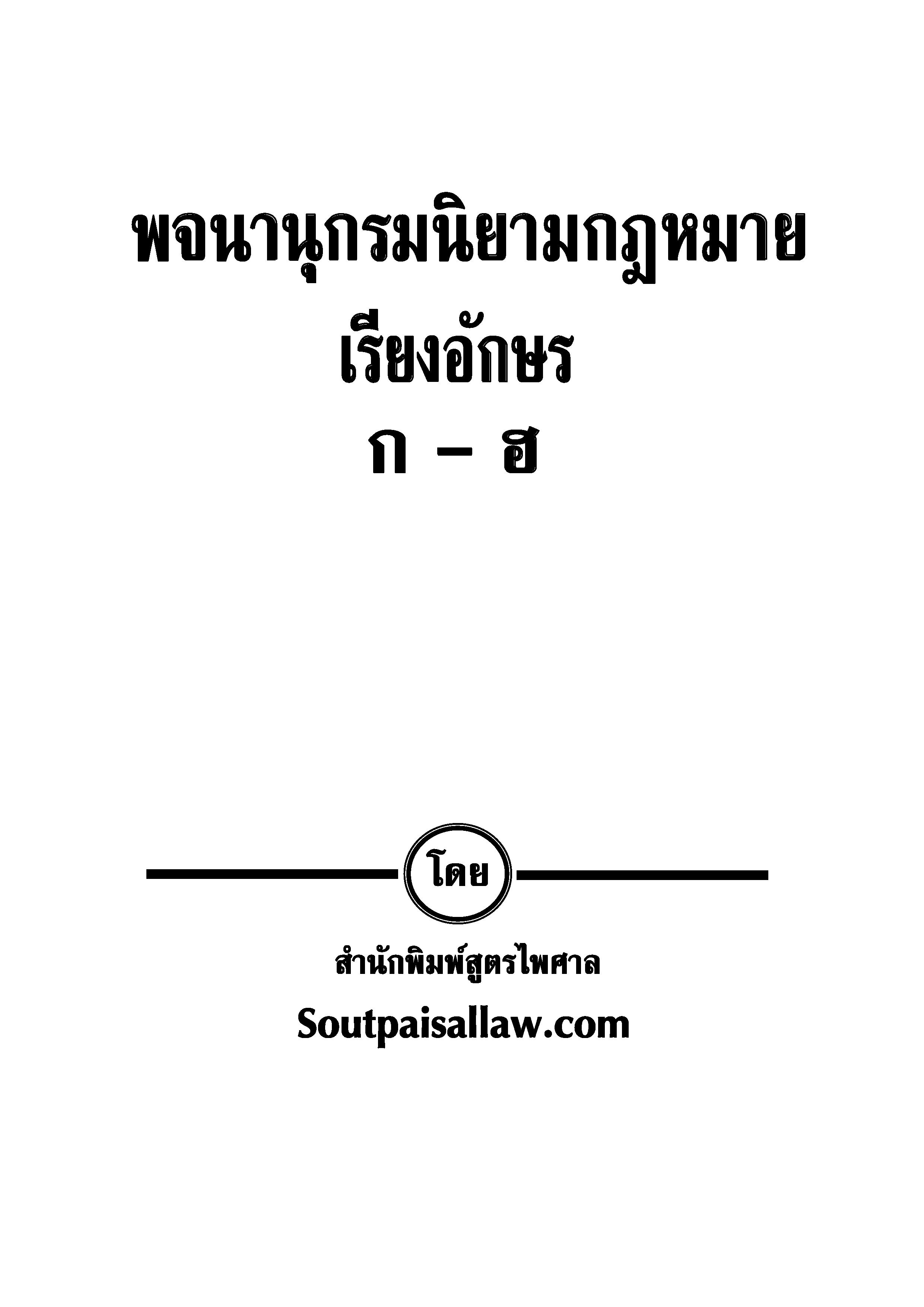 (e book) พจนานุกรมนิยามกฎหมาย เรียงอักษร
