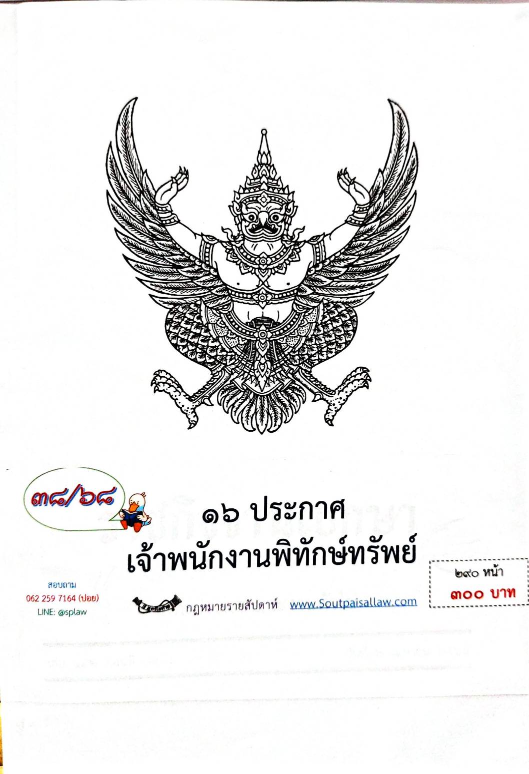 กฎหมายใหม่ ตอนที่ 38/68 16 ประกาศเจ้าพนักงานพิทักษ์ทรัพย์