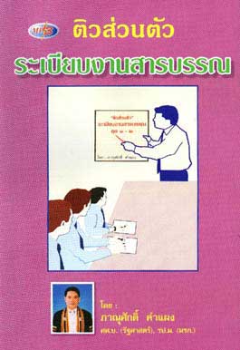 MP3 ติวส่วนตัว ระเบียบฯ งานสารบรรณ