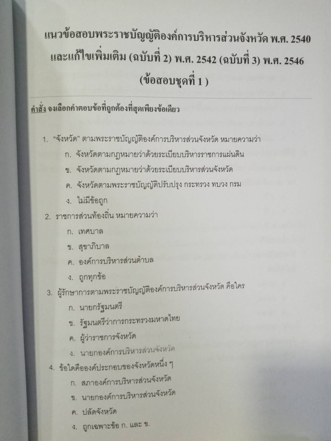 ดักเก็งข้อสอบเจ้าพนักงานองค์กรบริหารส่วนจังหวัด อบจ.