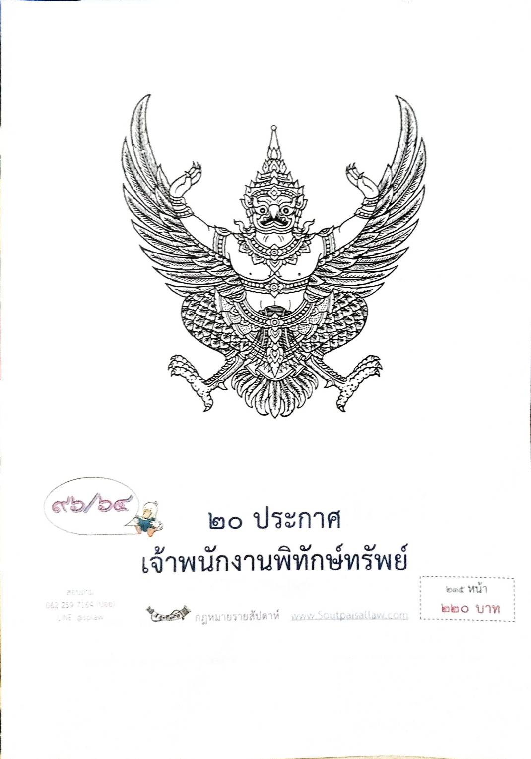 กฎหมายออกใหม่ ตอนที่ 96/64 20 ประกาศเจ้าพนักงานพิทักษ์ทรัพย์
