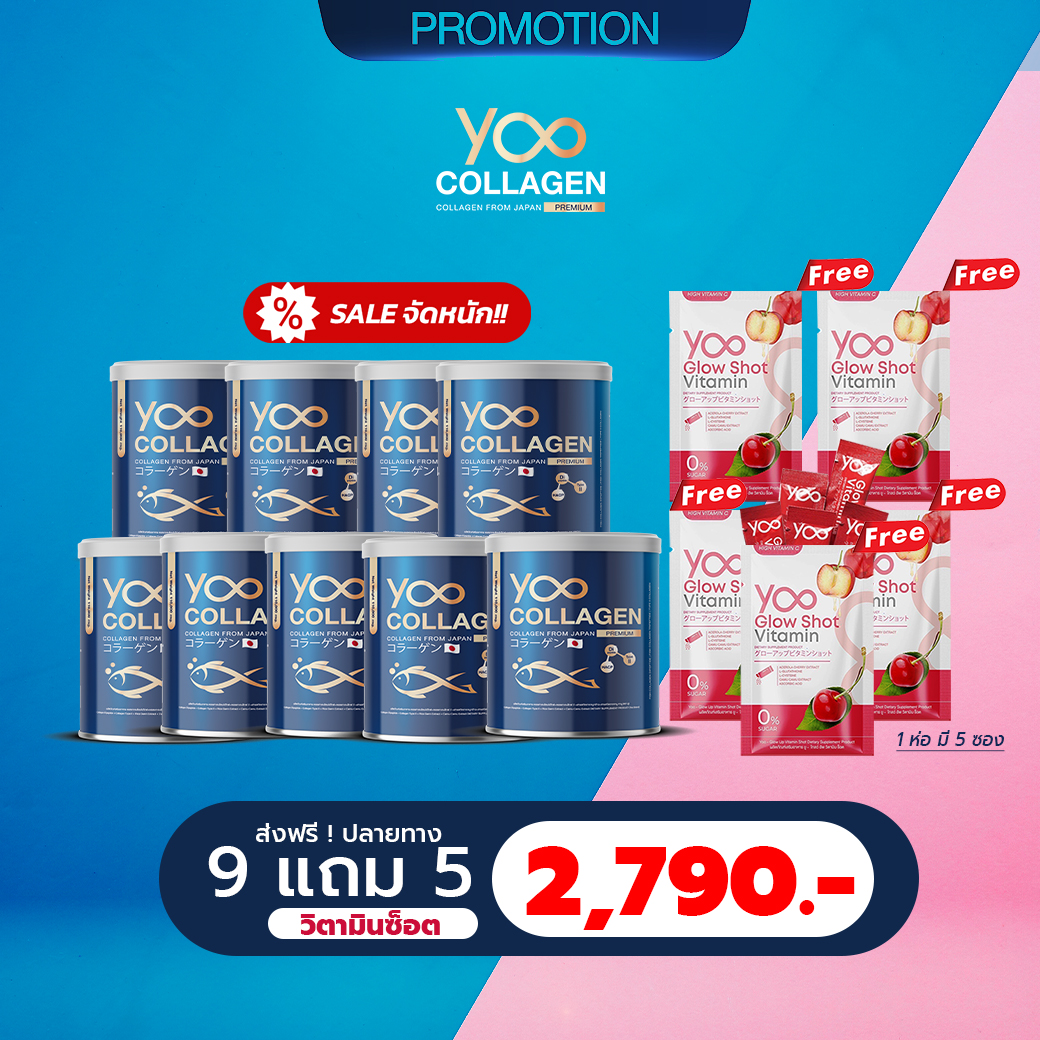 [ 9 กระปุก ] YOO COLLAGEN แถมฟรี ยูโกลว์ วิตามินช็อต 5 ห่อ