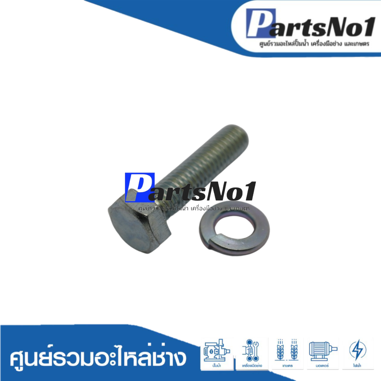 น๊อต HEXAGON BOLT M6x25